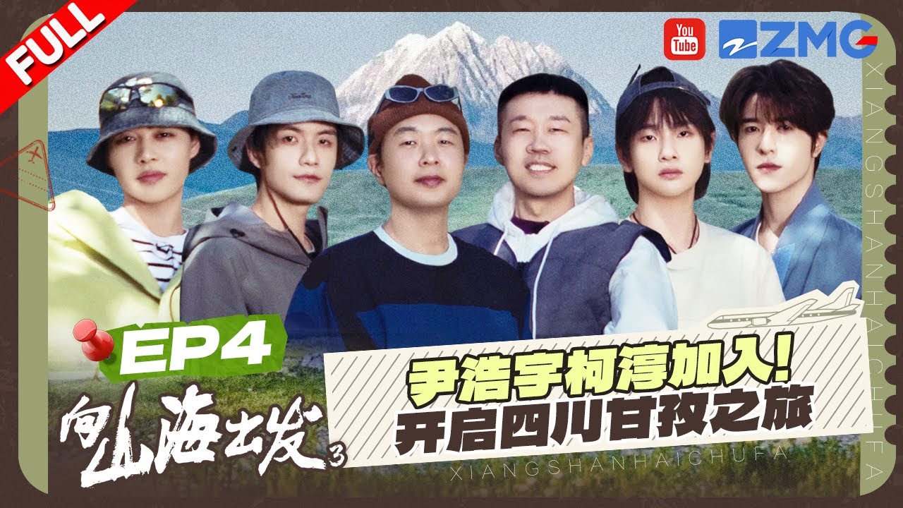 【EP4】Patrick尹浩宇朗诵中文诗 现场秒变“汉语季”😂柯淳带领山海小队勇闯短剧赛道？！向山海出发3 FULL 20250808