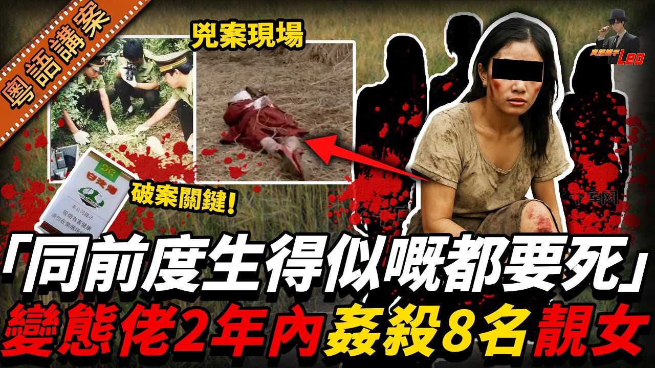 北京8名靚女接連慘死！變態兇手：同前度生得似嘅都要死！警方追兇兩年零線索，最終靠一盒煙破案！【真相捕手Leo】｜案件解說｜真實案件｜案件分享