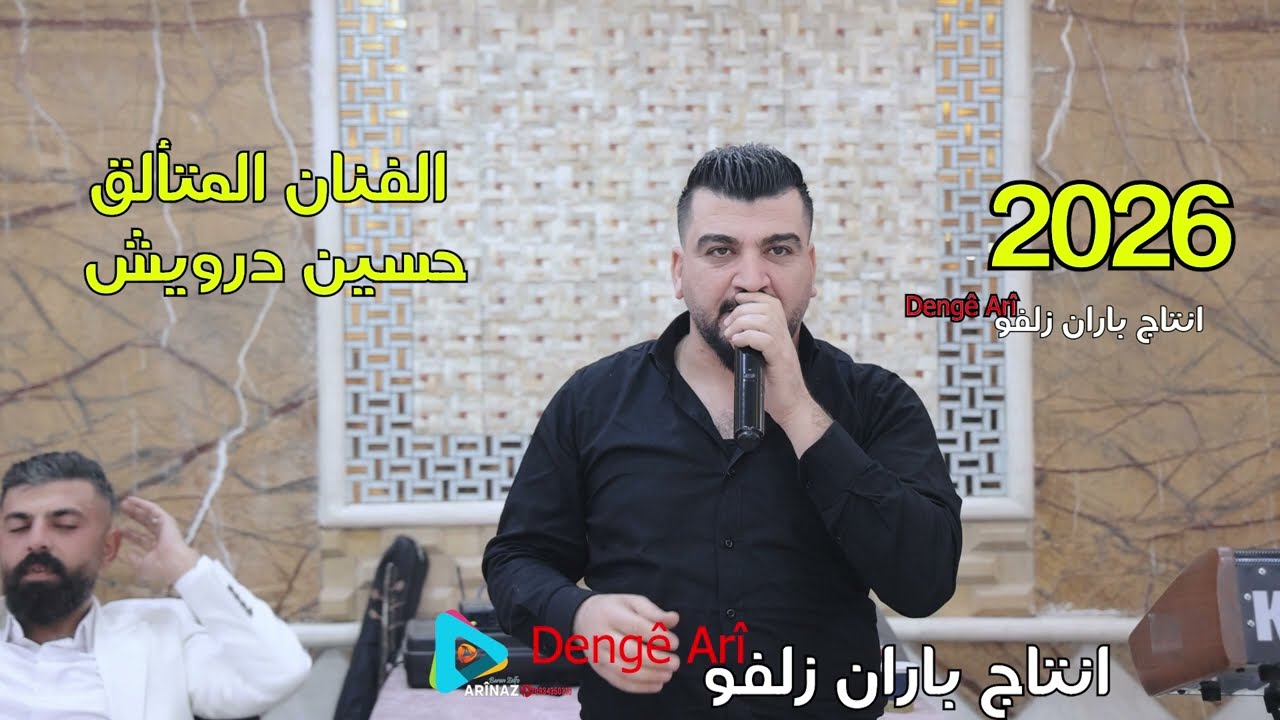 الفنان المتألق حسين درويش جوبي نار وشرار جديد 2026 من انتاج باران زلفو