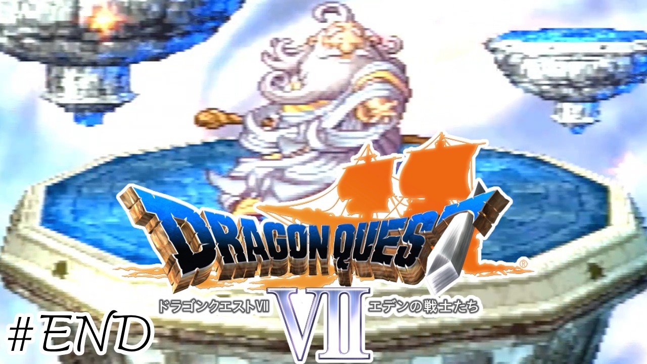 【再び】打倒神様を掲げて-ドラゴンクエスト７/ドラクエ７エデンの戦士たち（PS版）-