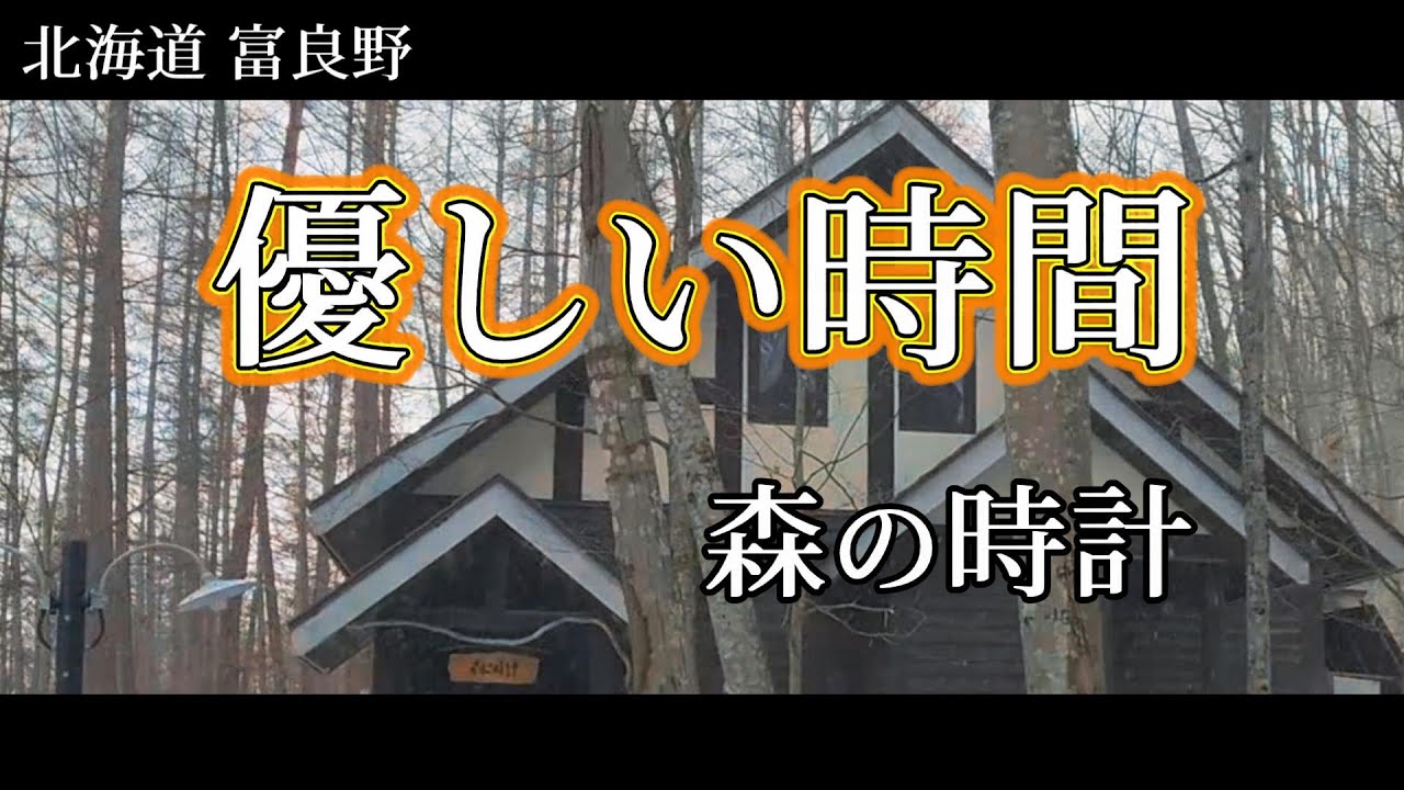 【富良野】倉本聰・ドラマ優しい時間「珈琲 森の時計」