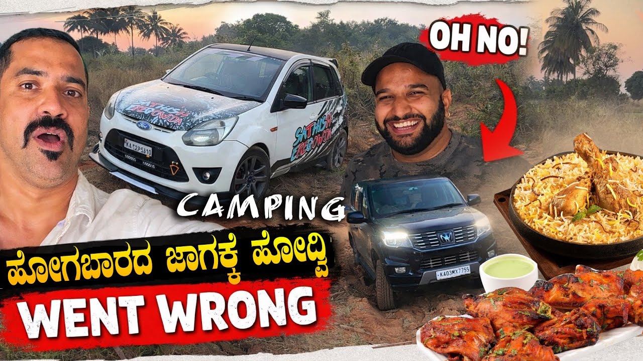 ಕ್ಯಾಂಪಿಂಗ್ ಮಾಡೋಕೆ ಹೋಗಬಾರದ ಜಾಗಕ್ಕೆ ಹೋದ್ವಿ 😱😨| First Figo Camping Went Wrong | Sathish Eregowda Vlogs