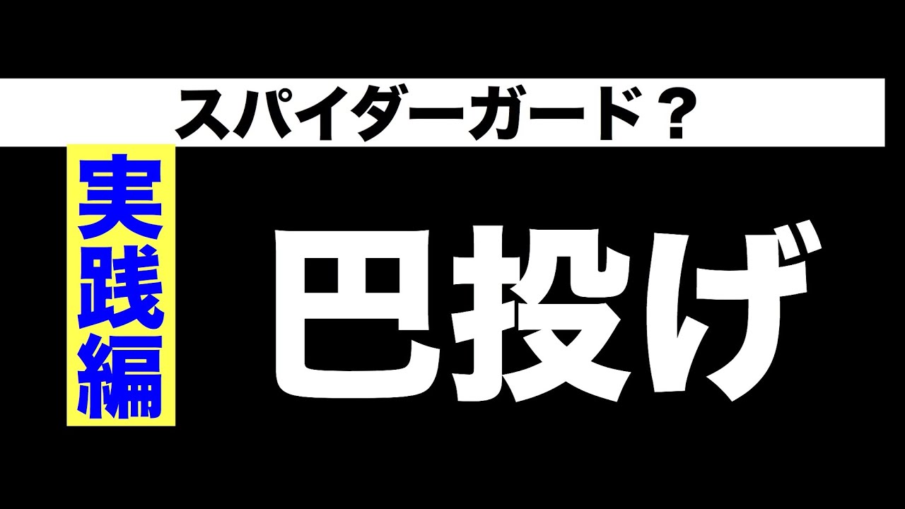 【しんすけ先生】スパイダーガード？巴投げ実践編
