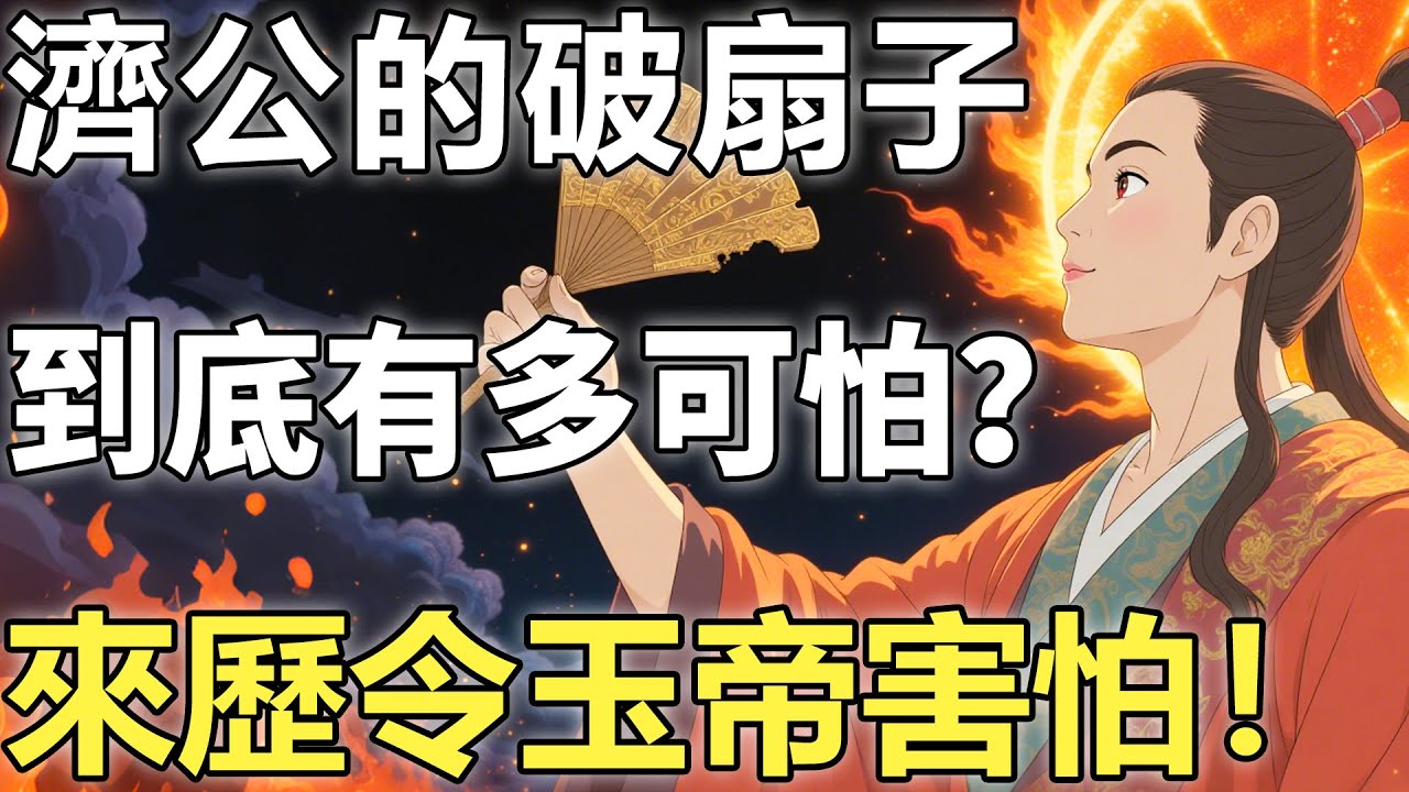 濟公的破扇子到底有多可怕？太上老君親口承認：那根本不是扇子，而是他那個讓玉帝都夜不能寐的真實來歷！【佛學|神話傳說|故事|濟公|彌勒】
