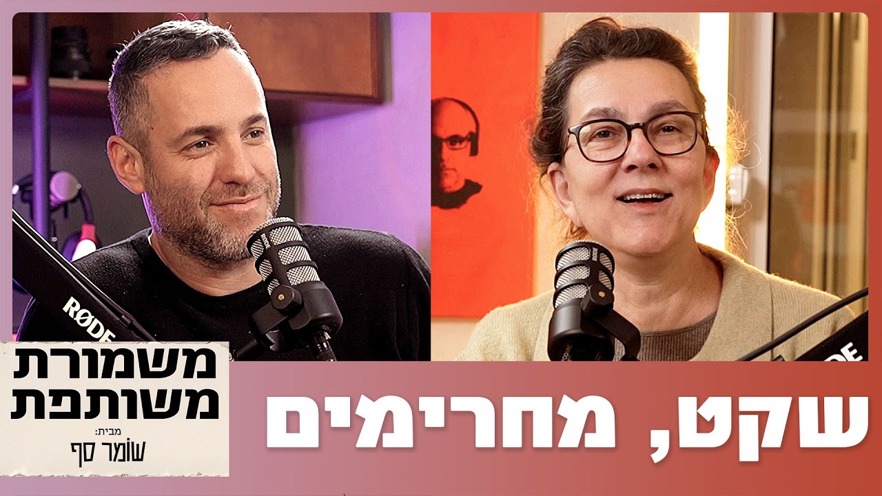 סרבנות? אנחנו? מה פתאום? אחים לנשק עושים דמוקרטיה. משמורת משותפת 22 עם עירית ויותם