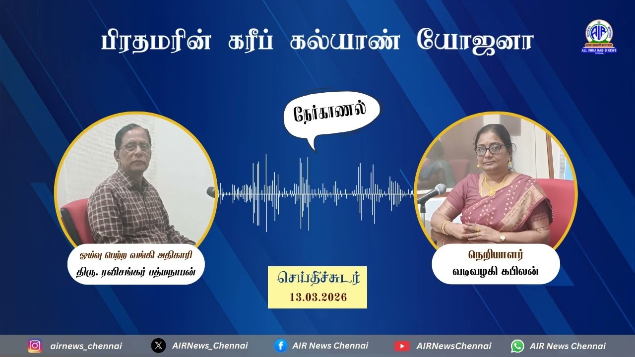 செய்திச்சுடர் @ 13.03.2026