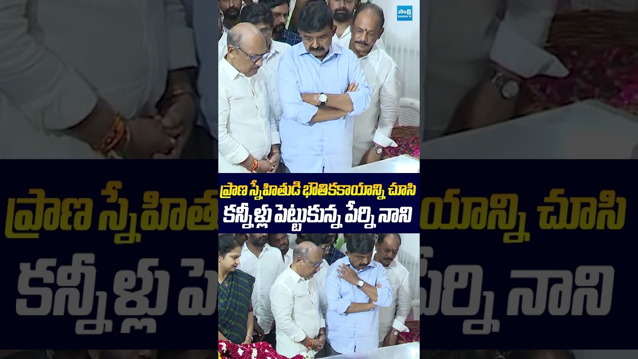కన్నీళ్లు పెట్టుకున్న పేర్ని నాని #PerniNani  #allanani #YSRCP #ytshorts  #sakshitvlive