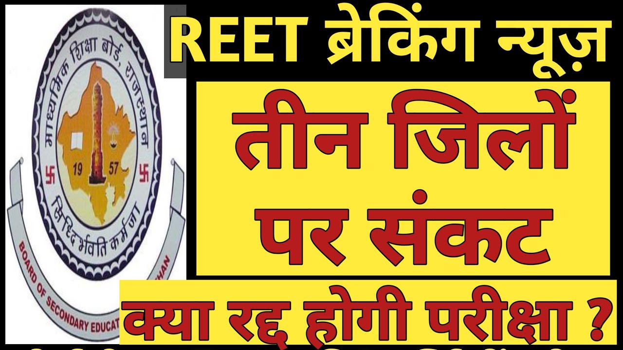 REET 2021 Exam Cancel News | REET 2021 May Cancel in 3 Districts