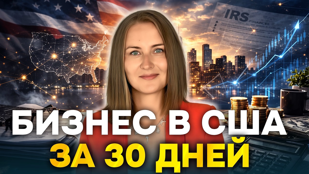 Как я открыла бизнес в США с нуля за 30 дней