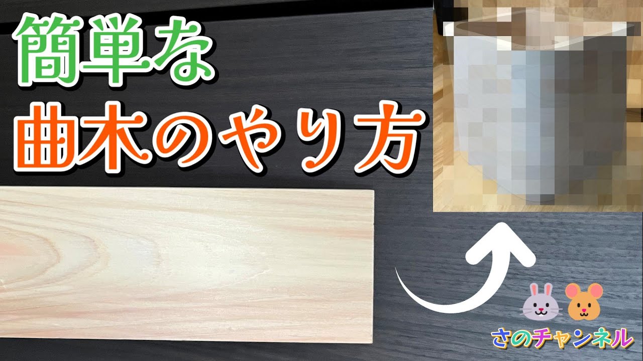 【簡単な曲木の方法】DIYで曲木をやってみた🐹‼️結果は如何に⁉️