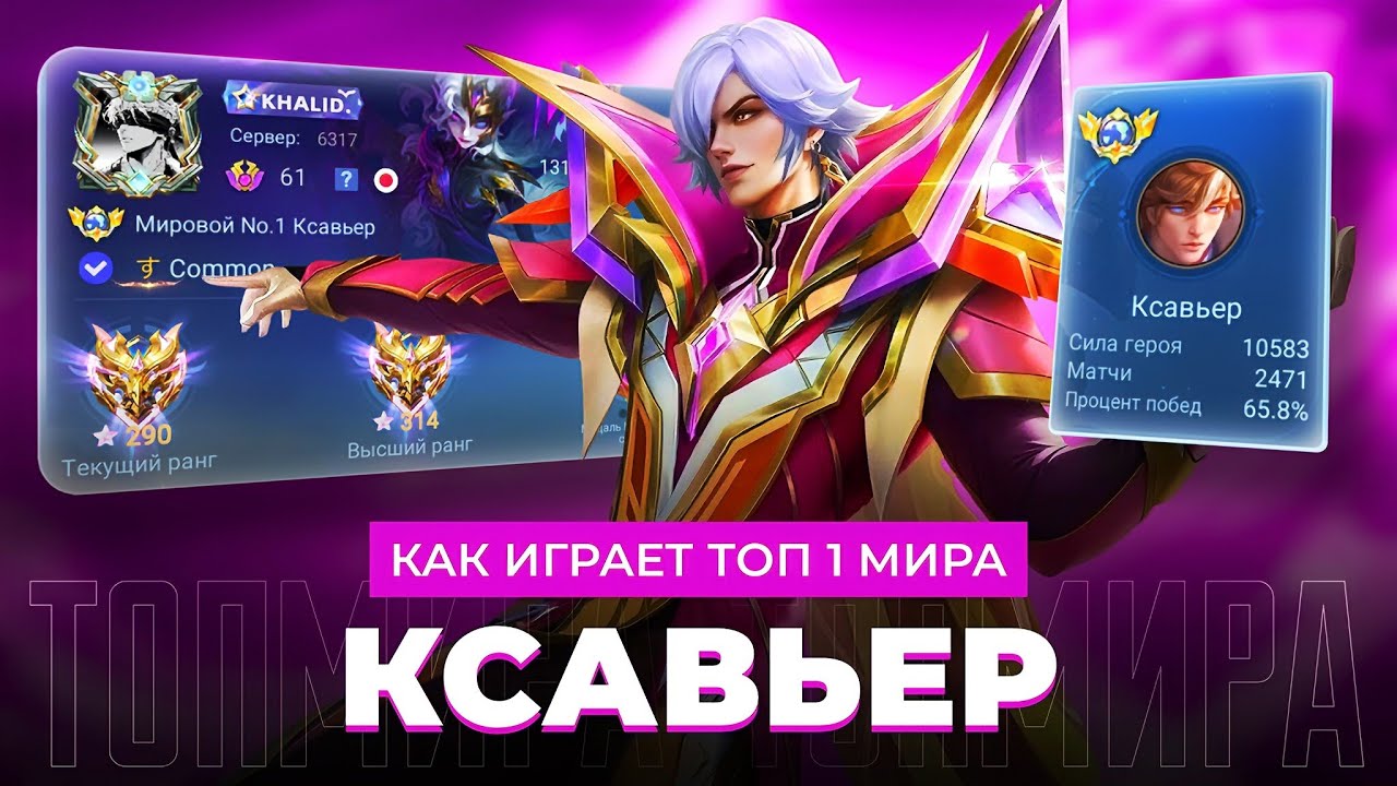 ТОП 1 МИРА КСАВЬЕР ПОКАЗЫВАЕТ ФАНТАСТИЧЕСКУЮ ИГРУ / MOBILE LEGENDS 