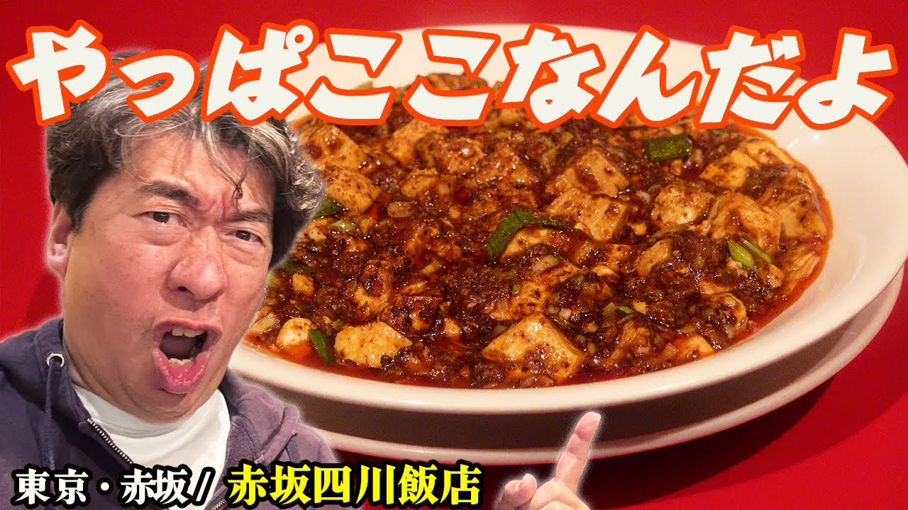 【ジモンが何十年も通う店】日本に四川料理を広めた初代・陳建民の時代から通い続ける男の定番メニュー