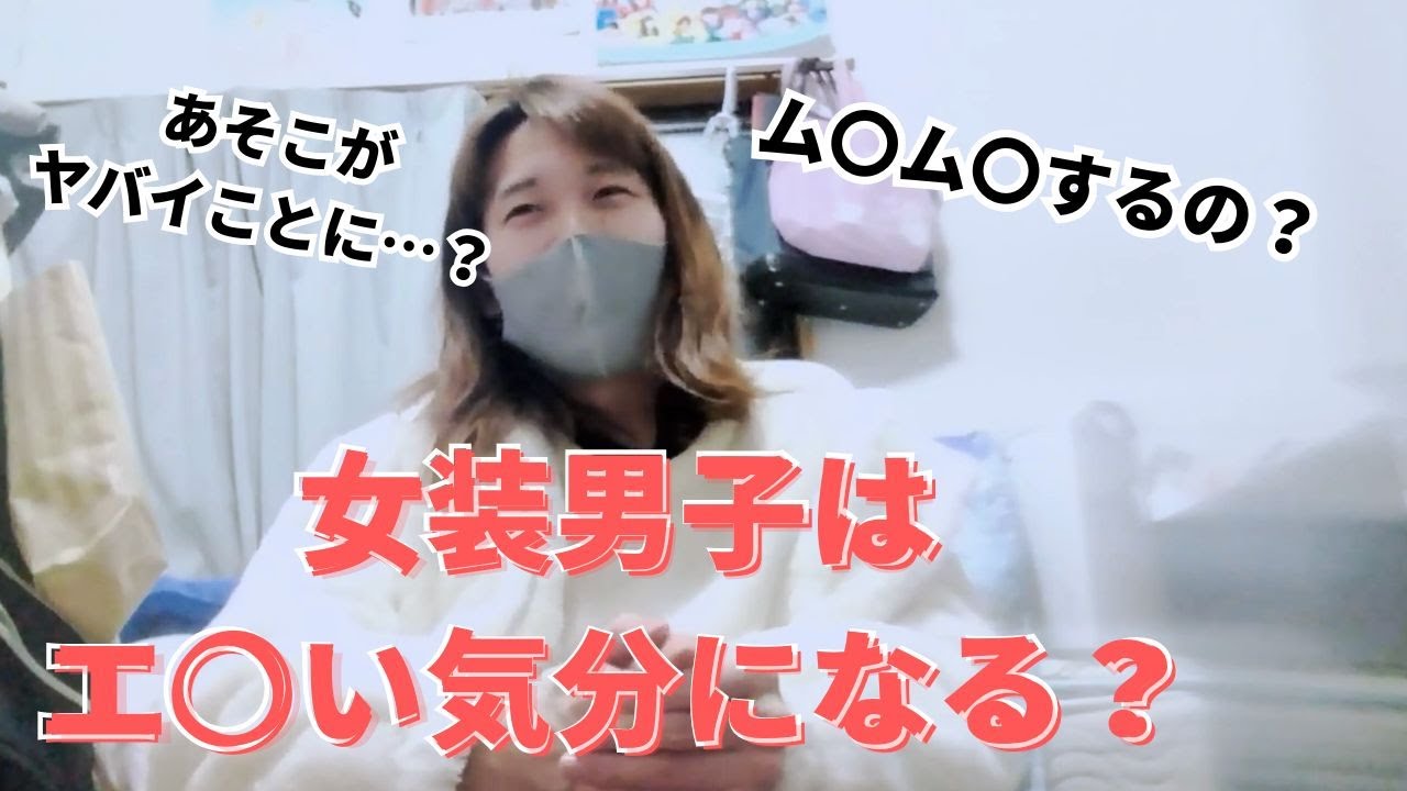 【閲覧注意】女装男子はエ〇い気分になるの？下着を着たらぞうさんがヤバいことにも…？