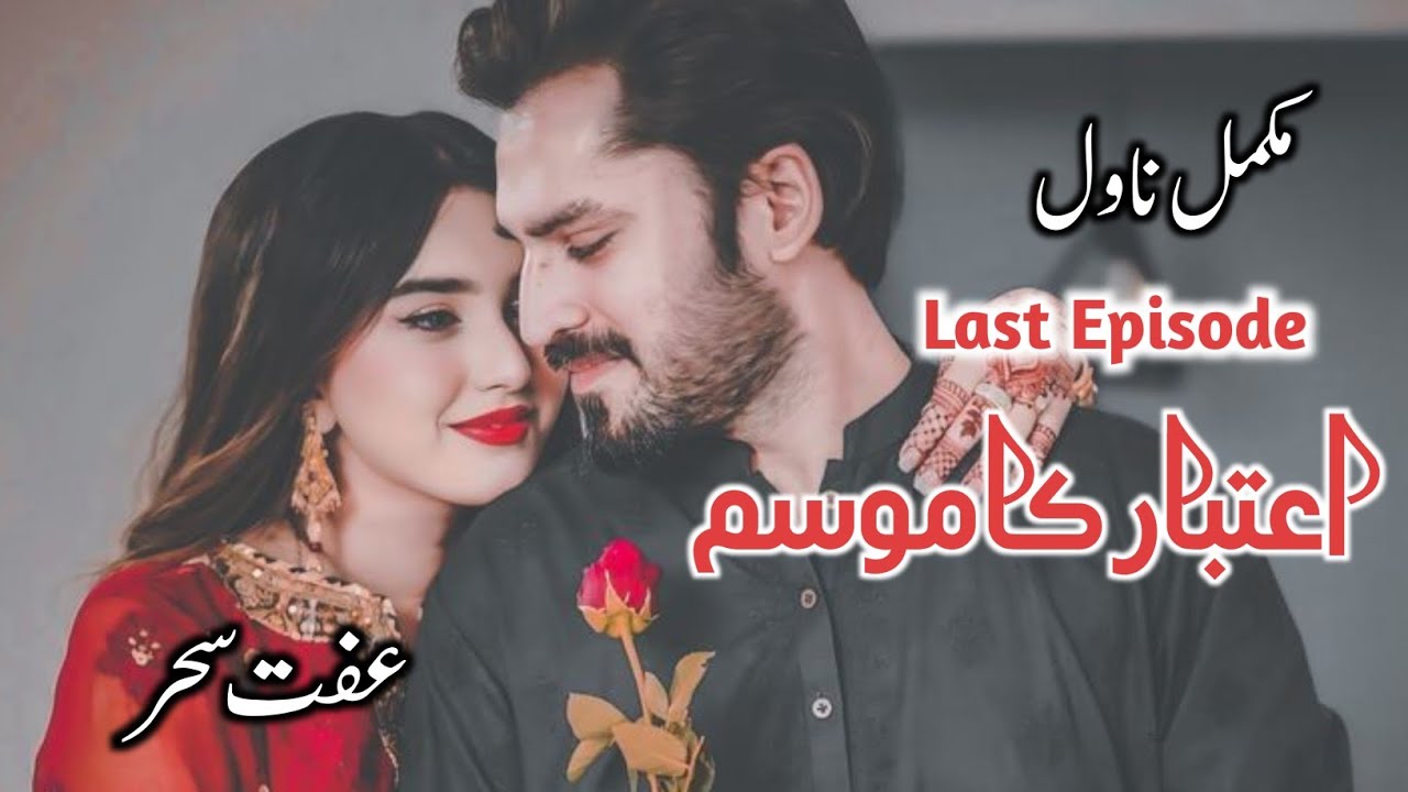 Ahtabar ka Mosum By Eiffat Sehar|Last Part|police officer Hero Based|After Marriage Based