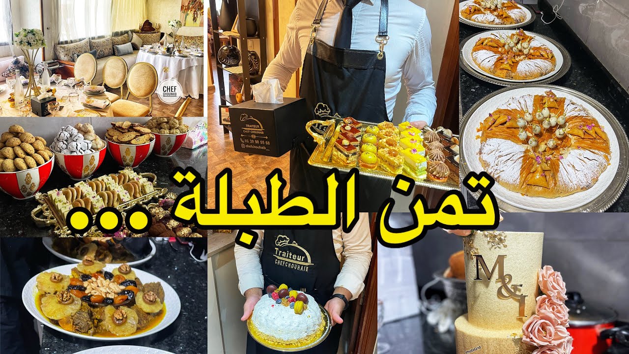 عندك خطوبة 💍 اجي نوريك اش ديري فيها + تمن الطبلة لي كولشي كيسول عليه …👉🏼