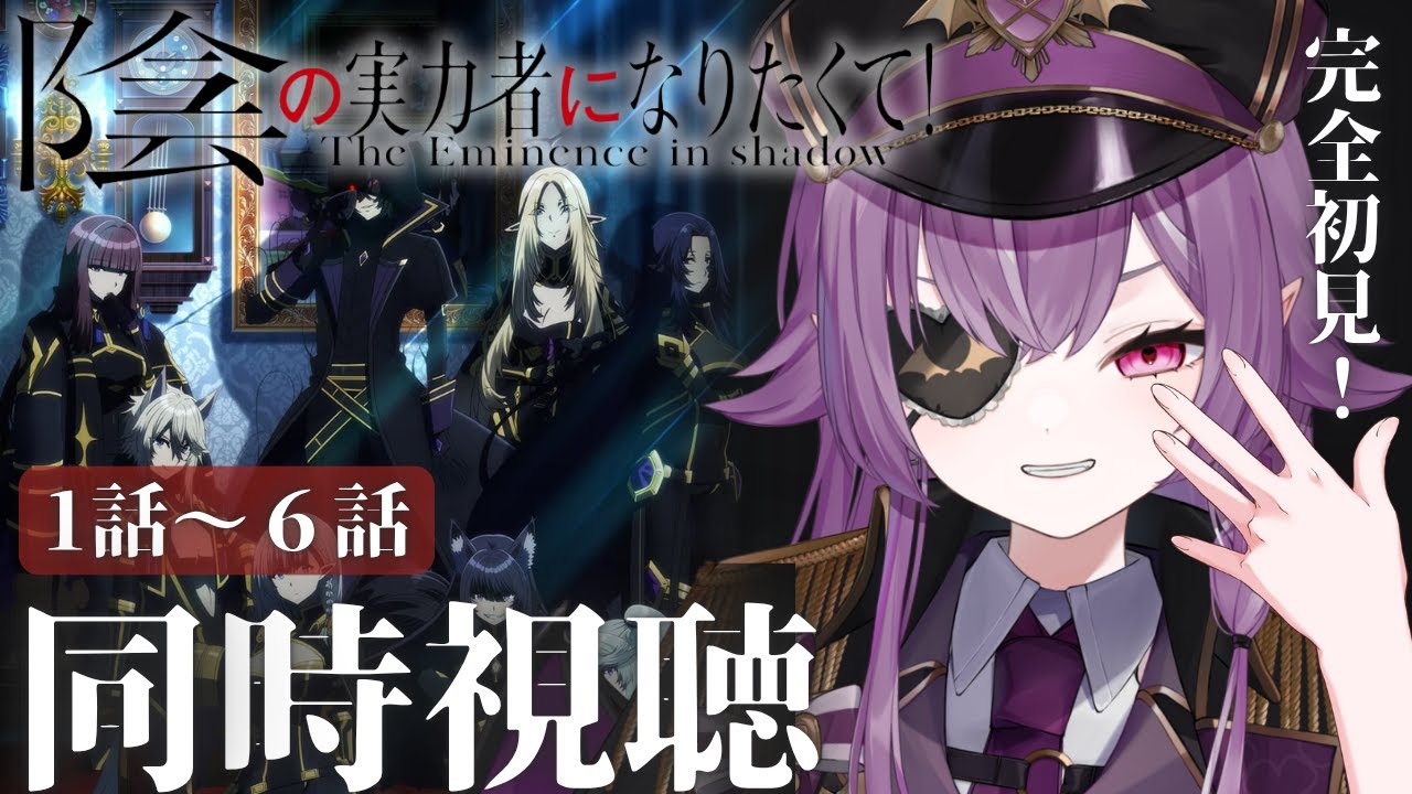【 同時視聴 】完全初見👀#陰の実力者になりたくて !  1話～6話 ＋感想会【Vtuber/レミュル】