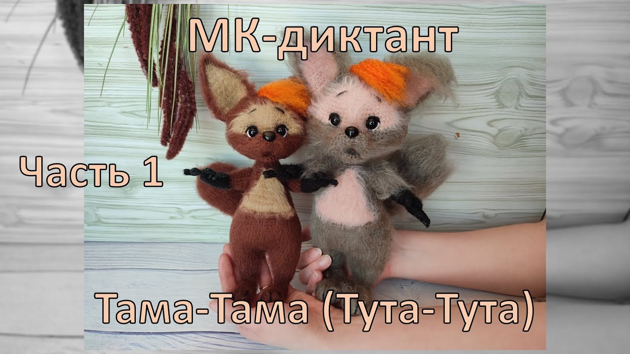 МК-диктант Тама-Тама (Тута-Тута) часть 1