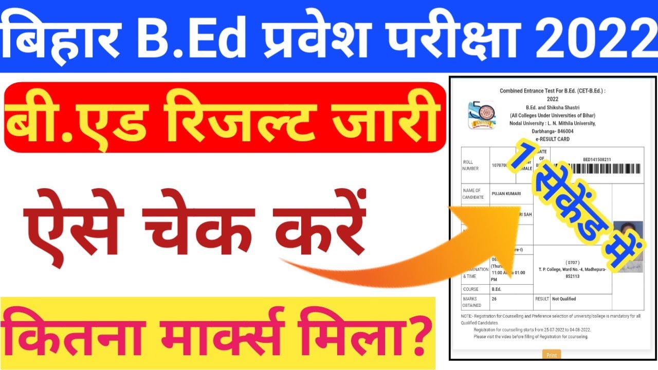 बिहार बी.एड का रिजल्ट जारी 2022 | Bihar B.Ed Result Kaise Check kare 2022 | Bihar b.ed result 2022