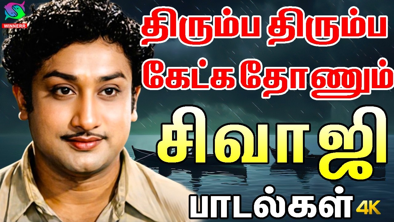திரும்ப திரும்ப கேட்க தோணும் சிவாஜி பாடல்கள் | Sivaji love songs | Sivaji Ganesan Melodies.
