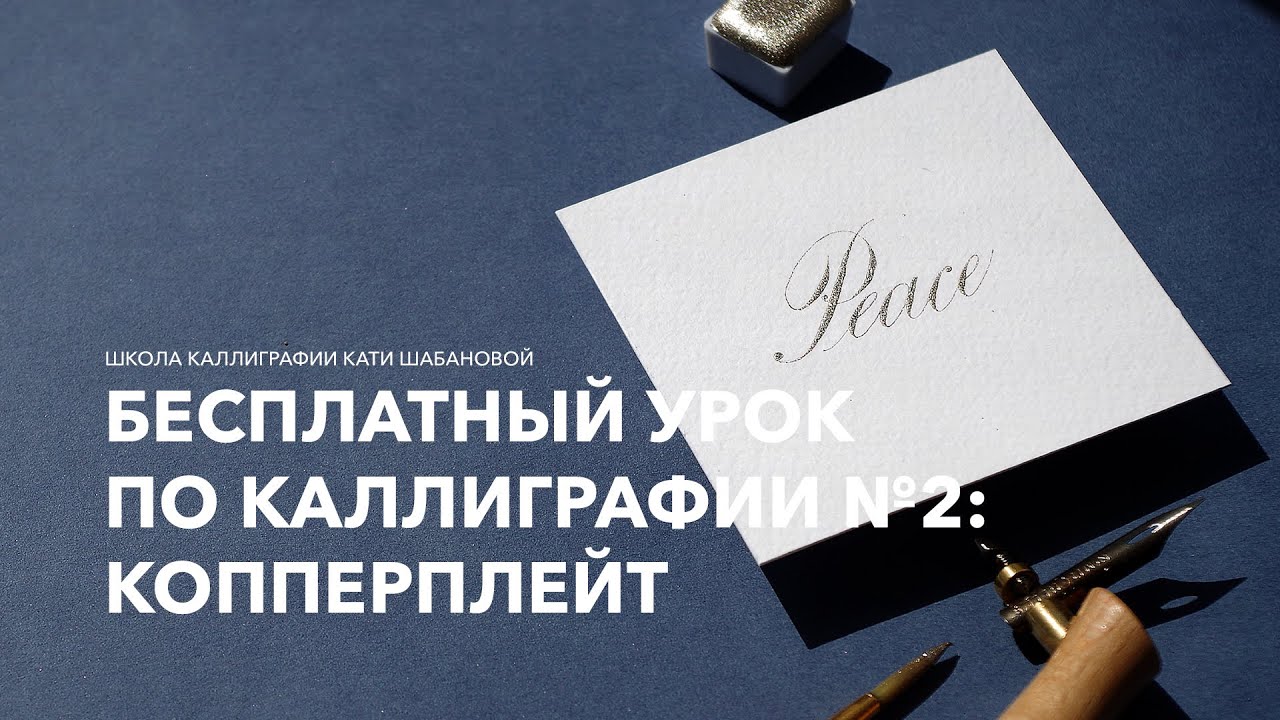 Бесплатный урок по каллиграфии №2. Копперплейт и острое перо