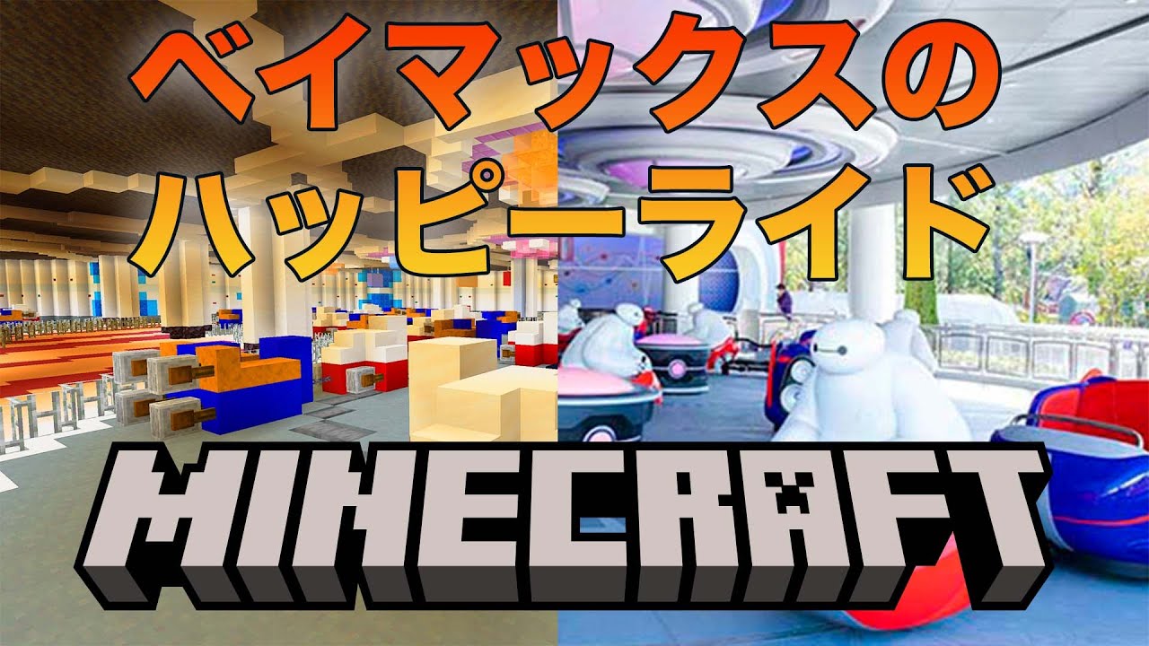 マインクラフトでベイマックスのハッピーライドを完全再現してみた。