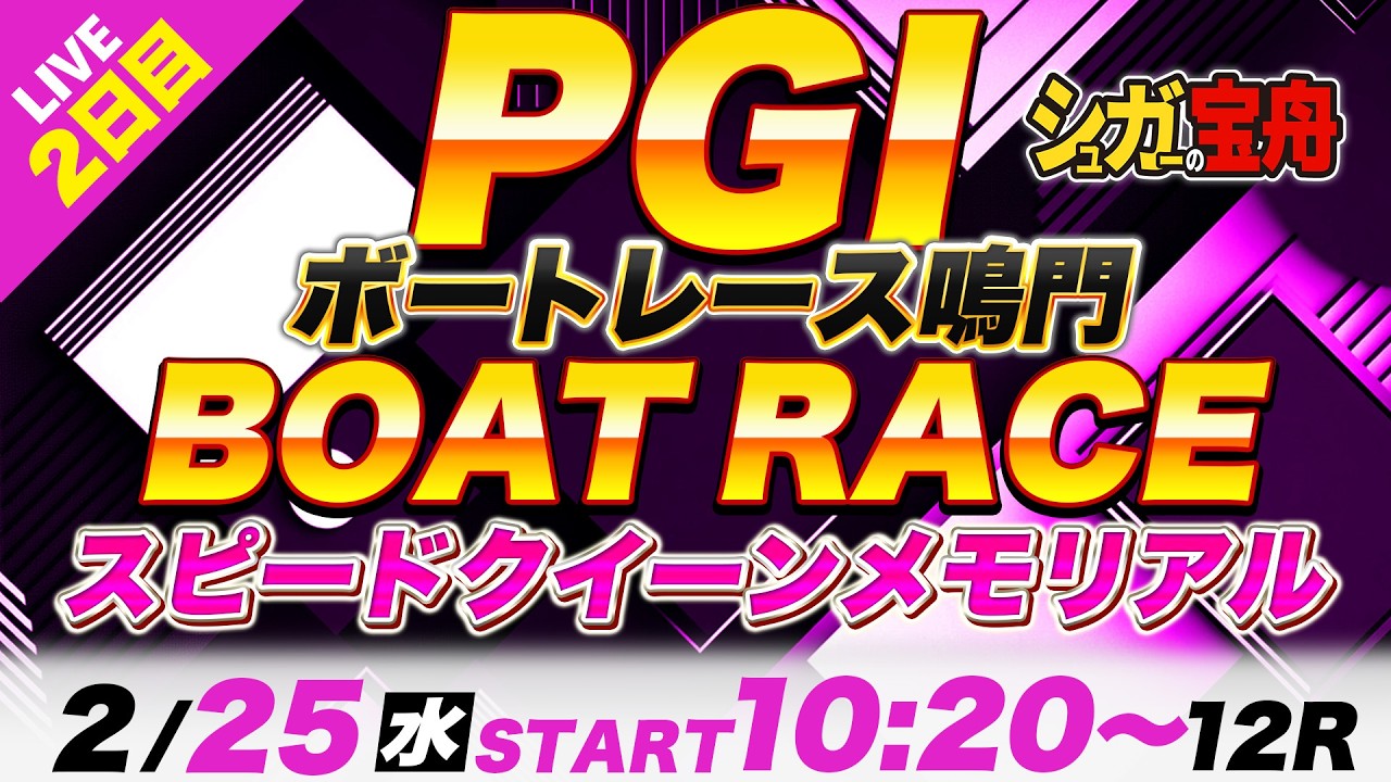 PG1鳴門 ２日目スピードクイーンメモリアル「シュガーの宝舟ボートレース2026LIVE」
