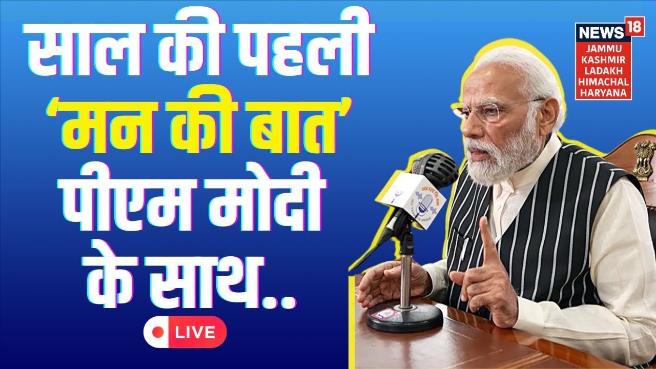 PM Modi Mann Ki Baat LIVE : मन की बात 130वां संस्करण | PM Modi's Mann Ki Baat 130th Episode