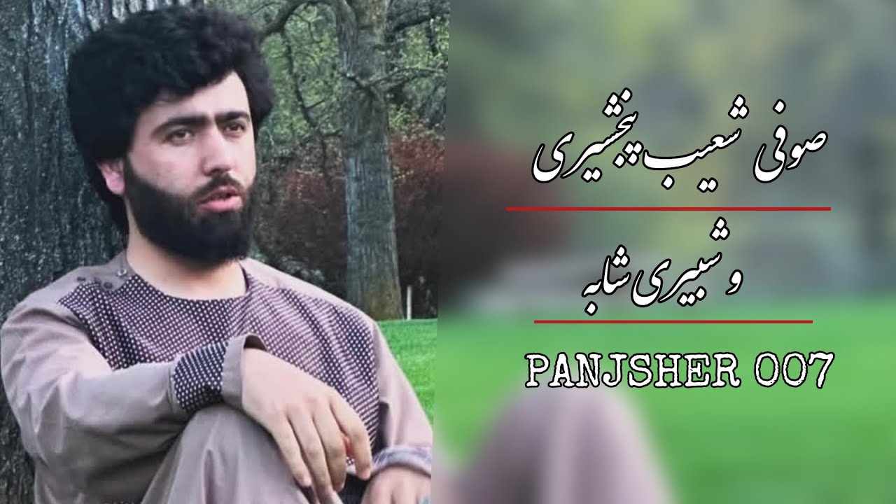 صوفی شعیب پنجشیر و شبیر شابه | ثبت های سابقه مستی های دره  پنجشیر |جدید| Sofi Shoaib Panjsher|new