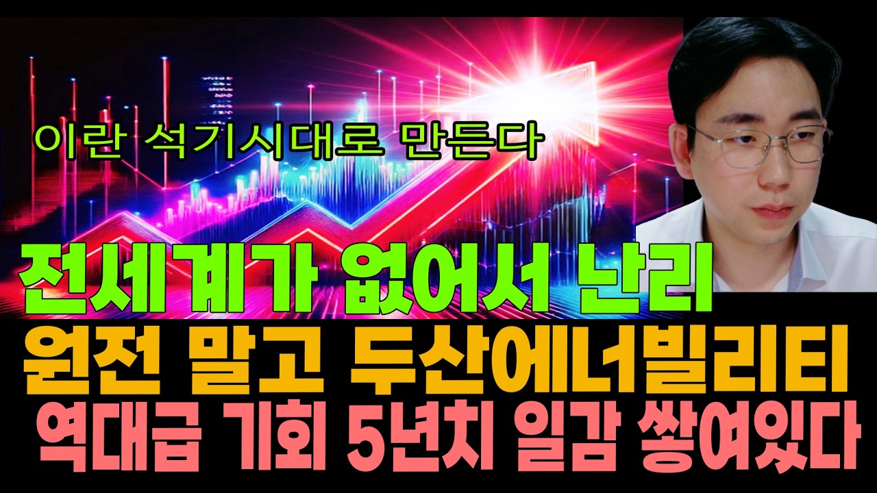 [주식] 전세계가 없어서 난리! 원전 말고 두산에너빌리티 역대급 기회! 5년치 일감 쌓여있습니다.