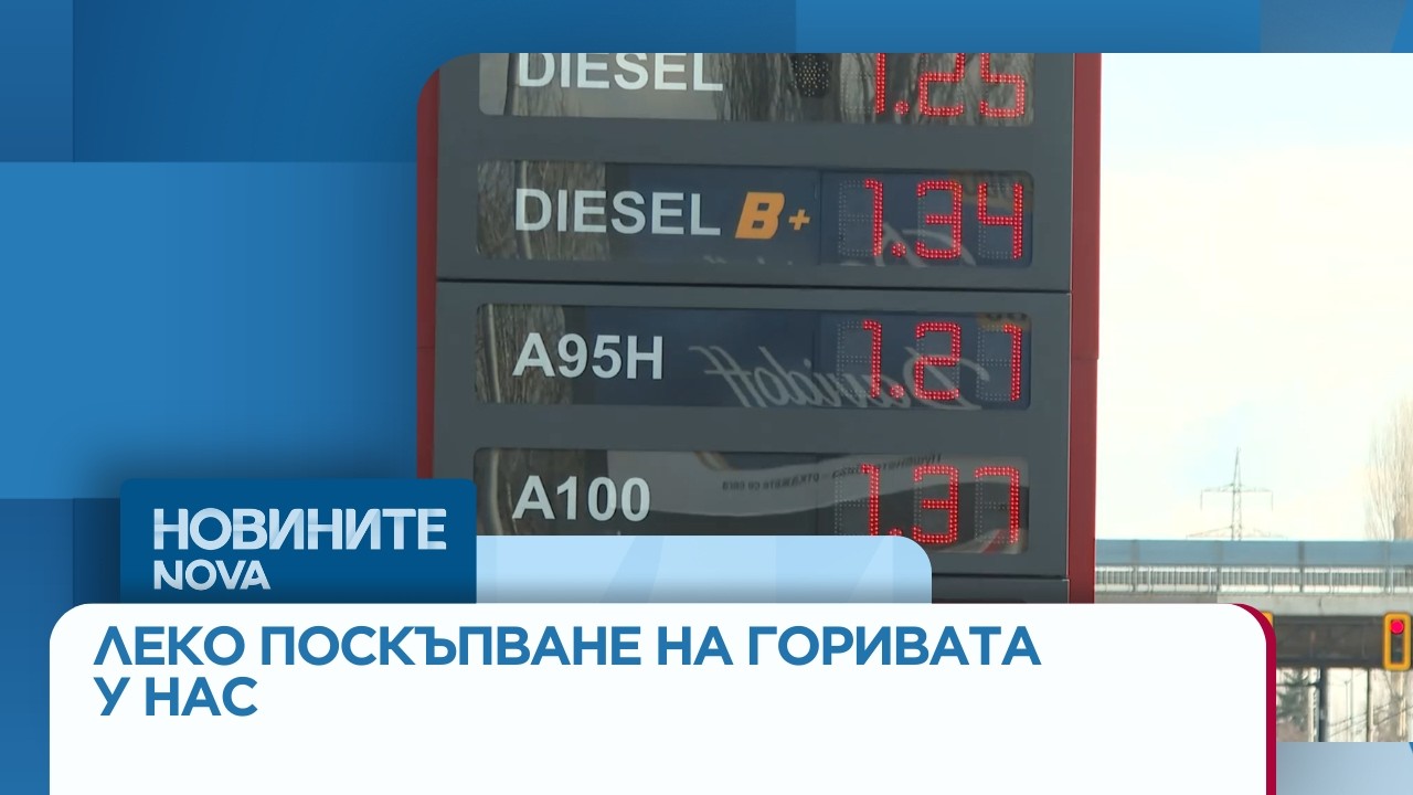 Леко поскъпване на горивата у нас | 9 мар. 2026