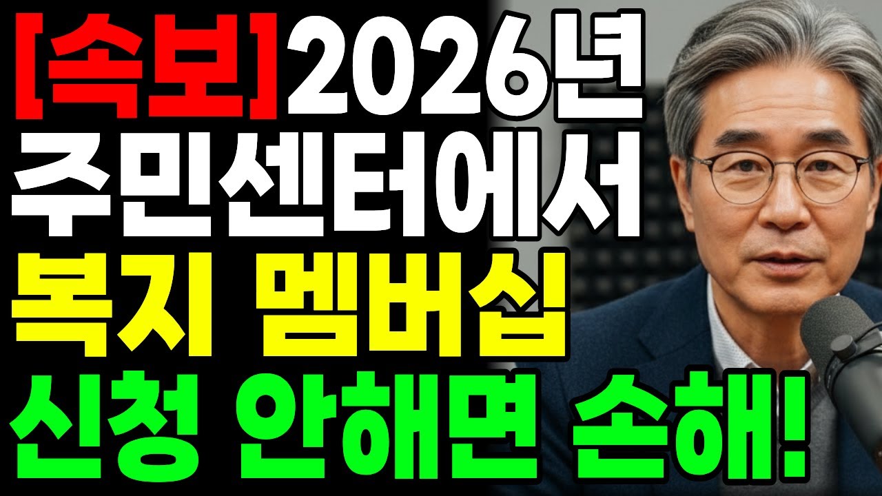 2026년부터 달라집니다! 복지 멤버십 하나로 평생 혜택 받는 방법 (주민센터 가기 전 필수 시청)ㅣ행복한 노년ㅣ노후준비ㅣ오디오북