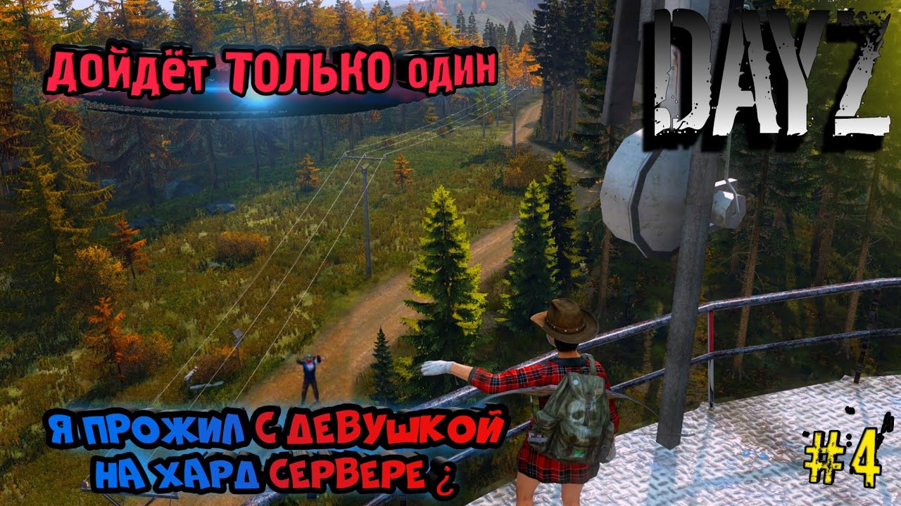 дойдёт ТОЛЬКО один|Я ПРОЖИЛ с девушкой НА ХАРД СЕРВЕРЕ?|№2|DayZ|ВЫЖИВАНИЕ