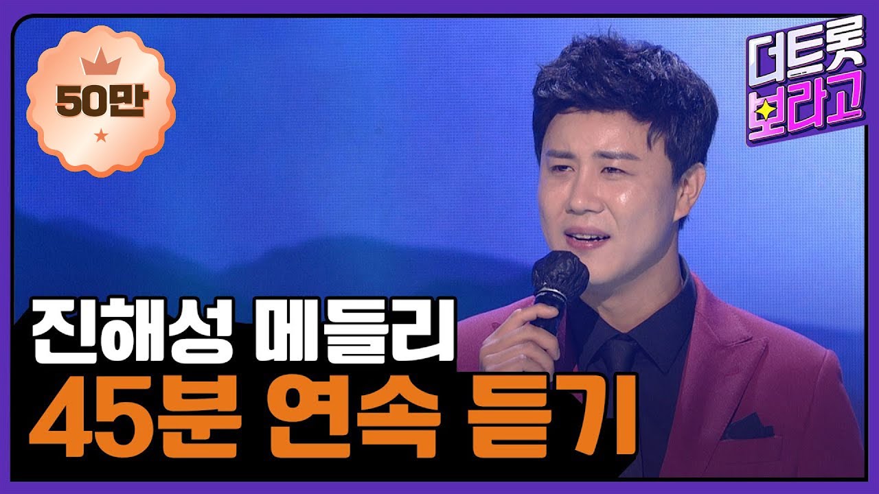 진해성 메들리 | 45분 연속 듣기 | 차세대 정통 트롯 대세 가수 특집🎉