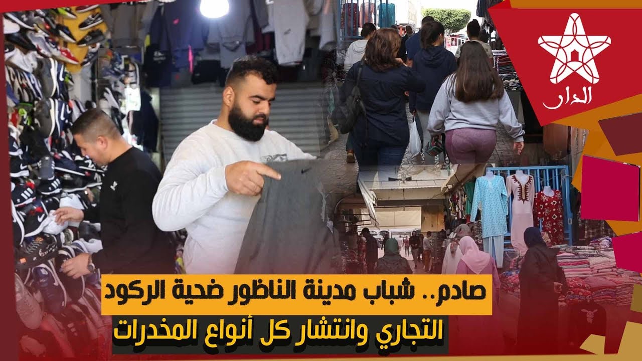 صادم.. شباب مدينة الناظور ضحية الركود التجاري وحلمهم الحريك الى أوربا