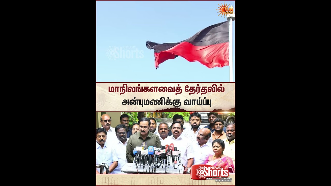 Anbumani | PMK | Rajya Sabha Elections 2026 | EPS | ADMK | Sun News