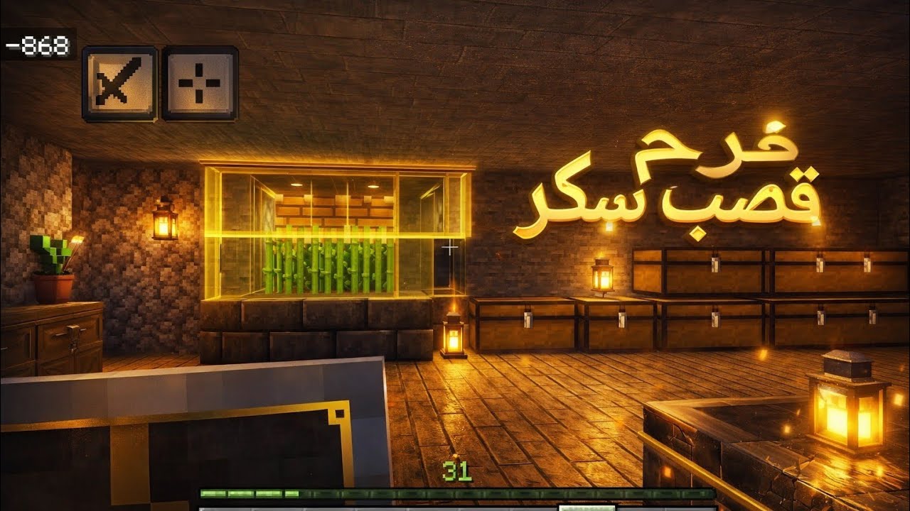 نذر كرافت 12 سويت فارم قصب سكر داخل مقر سري