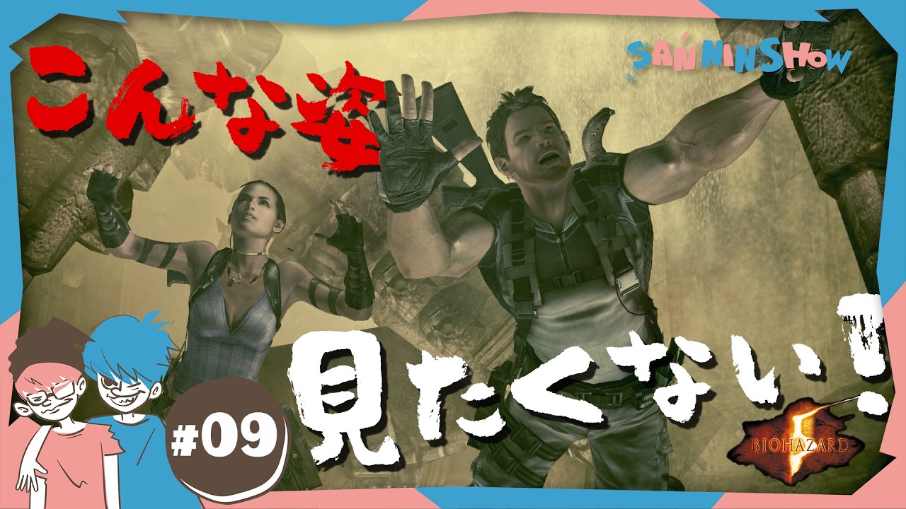 #9 正解ボタンを押せなかった世界線【BIOHAZARD/バイオハザード5】