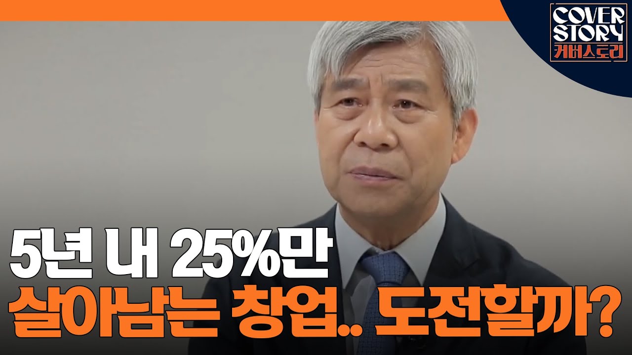 은퇴 후 어렵게 시작한 창업, 실패하지 않으려면..ㅣ EP3-7