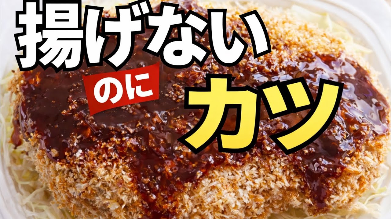 【レンジ5分】もう一生揚げなくていい。油小さじ2で「ちゃんとサクサク」なズボラカツ丼。これ本気で旨かった…