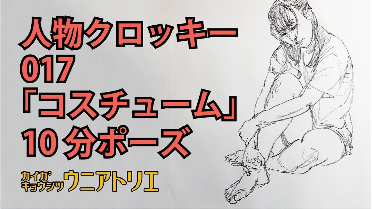 人物クロッキーの描き方 #017【コスチューム】