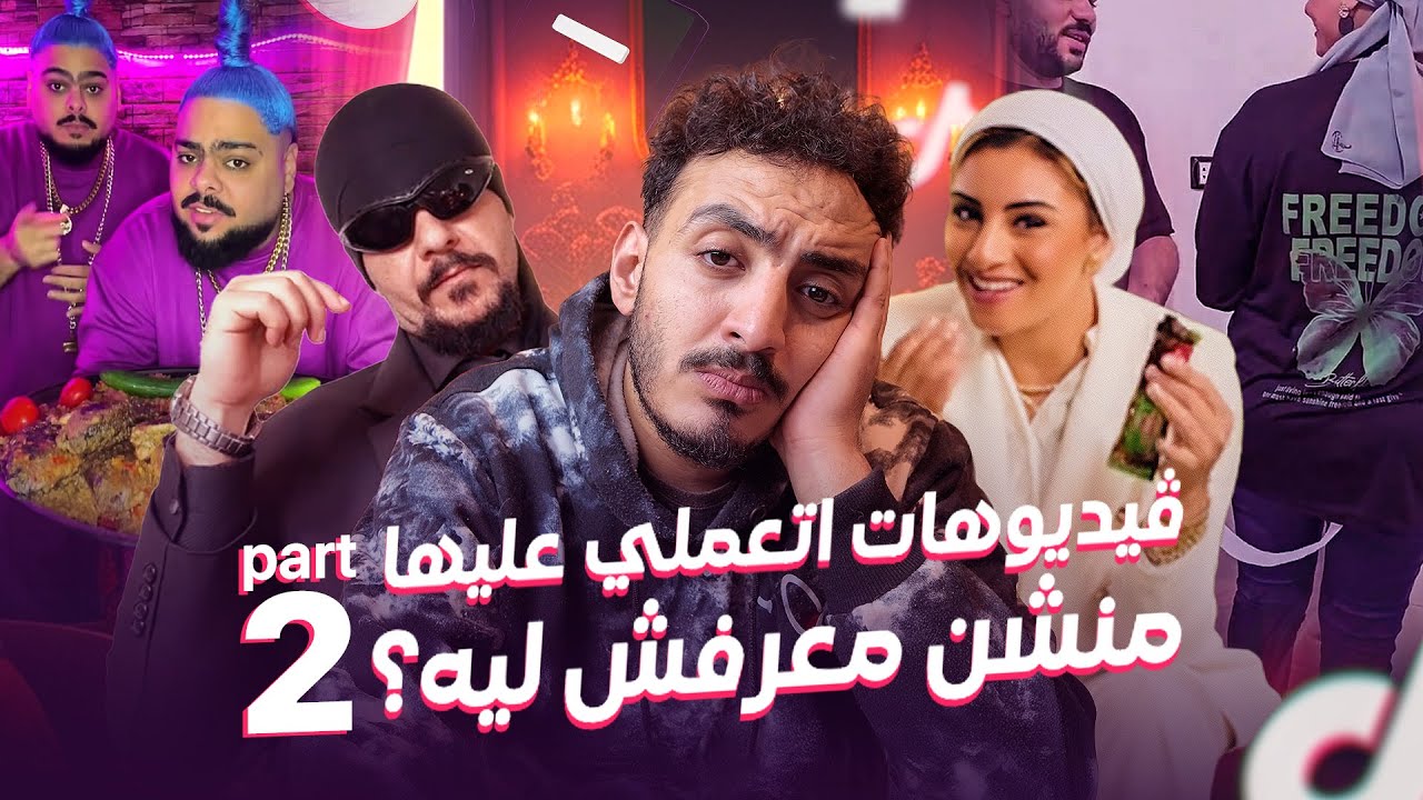 فيديوهات اتعملي عليها منشن معرفش ليه؟ | FANS MENTIONS