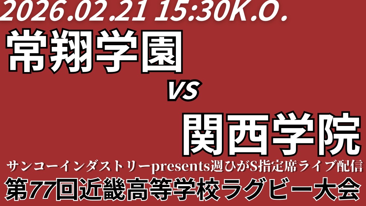 【サンコーインダストリーpresents週ひがS指定席ライブ配信】常翔学園 vs 関西学院【第77回近畿高校ラグビー大会第5代表決定戦】