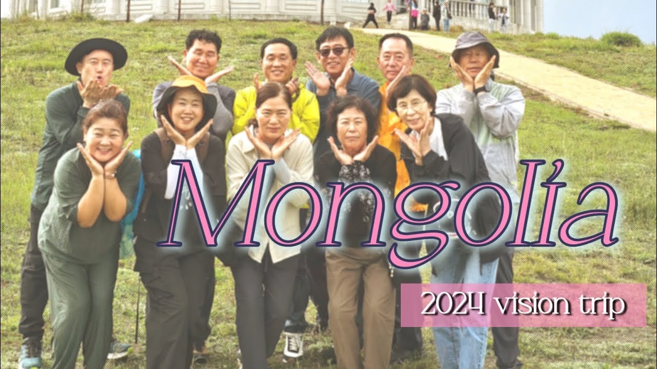 번영로제일교회 | 2024 비전트립 in 몽골