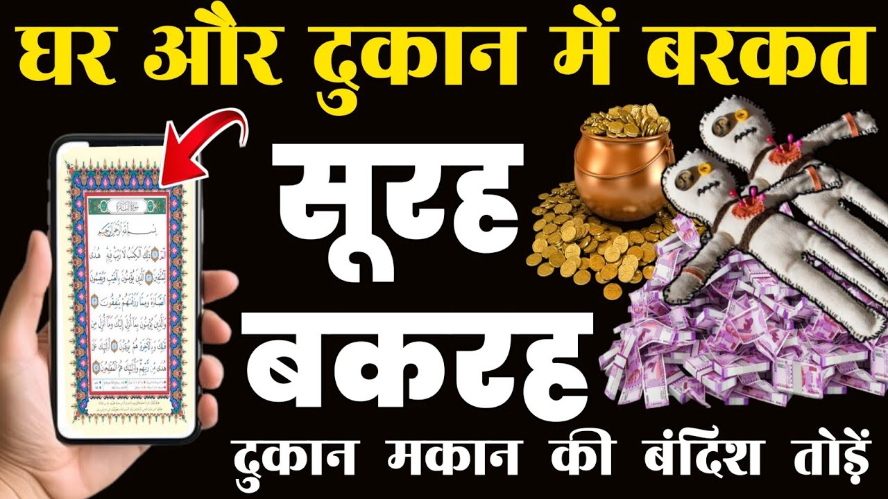 Surah Baqarah for barkat ki dua  | सुरह बक़रह पढ़ने और सुनने के फायदे | سورۃالبقرہ |Episode-342
