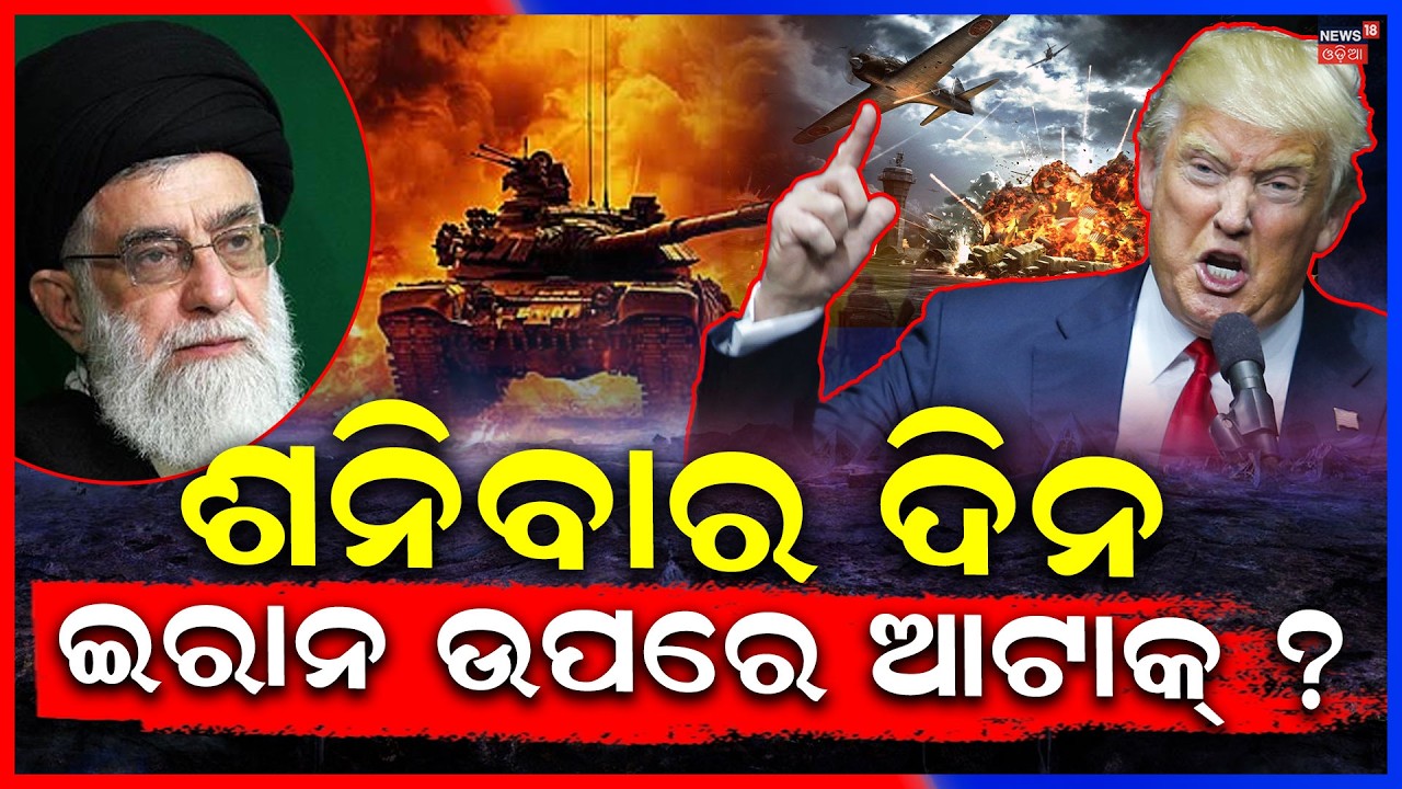 Live : ସେନା ପ୍ରସ୍ତୁତ ବଡ଼ ଆକ୍ରମଣ ! Donald Trump। Breaking | Iran America War Update | Iran vs US N18G