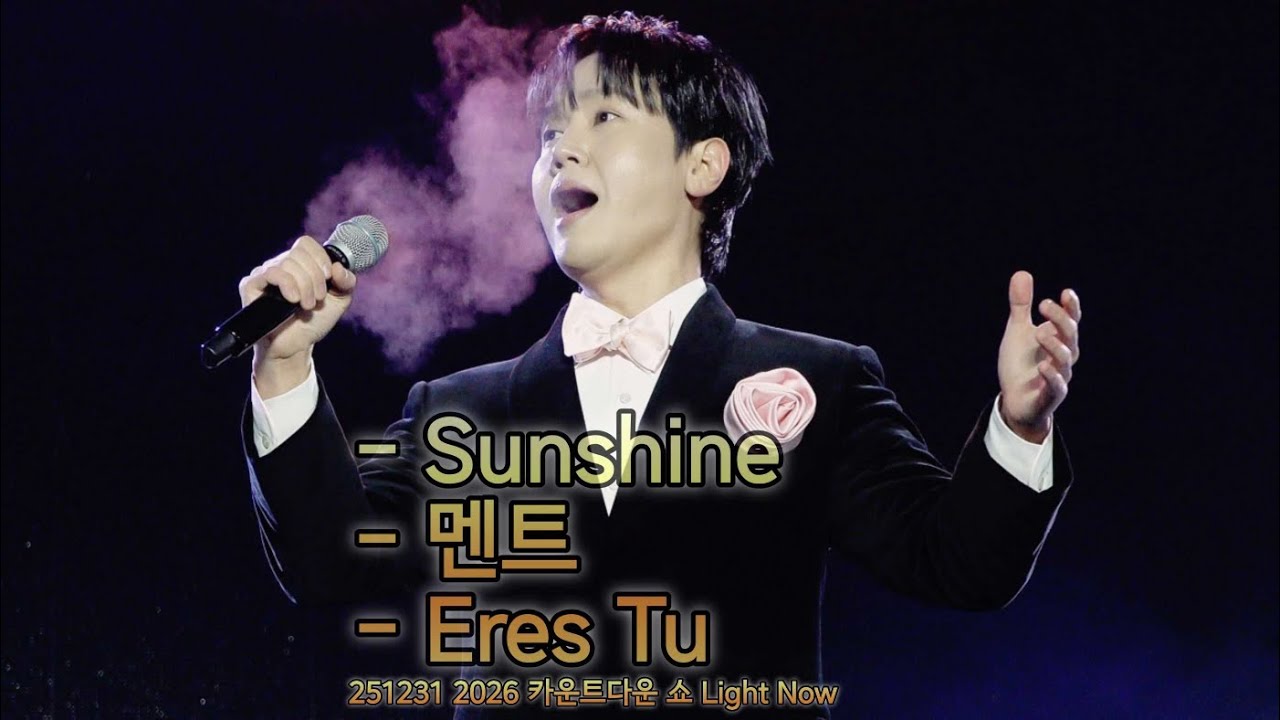 [4K] Sunshine+멘트+Eres Tu - 최성훈 Focus (라포엠 LAPOEM) / 251231 2026 카운트다운 쇼 Light Now