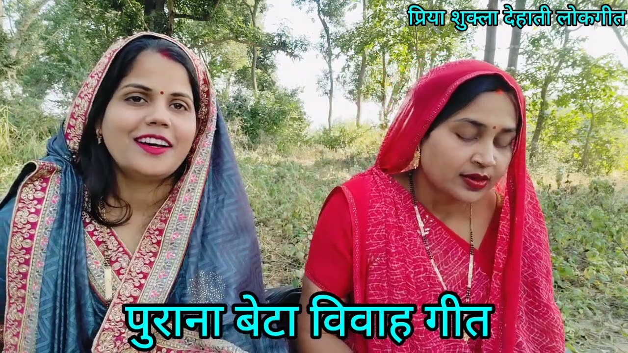 🥰#प्रिया और #आभा के द्वारा बहुत ही #पुराना और #पारंपरिक #बेटा #विवाह गीत👌कृपया सब्सक्राइब जरूर करे🙏