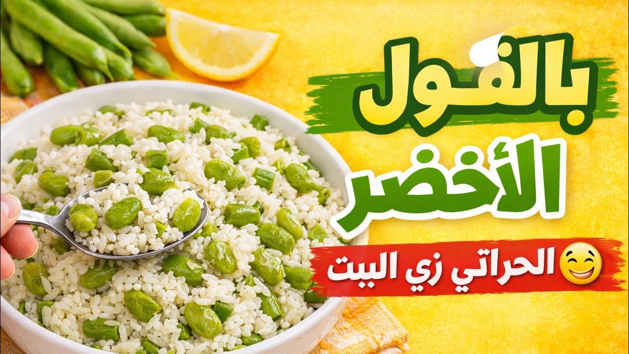 مش هتبطلي تعمليه بعد ما تشوفي طريقة الأرز بالفول الأخضر دي