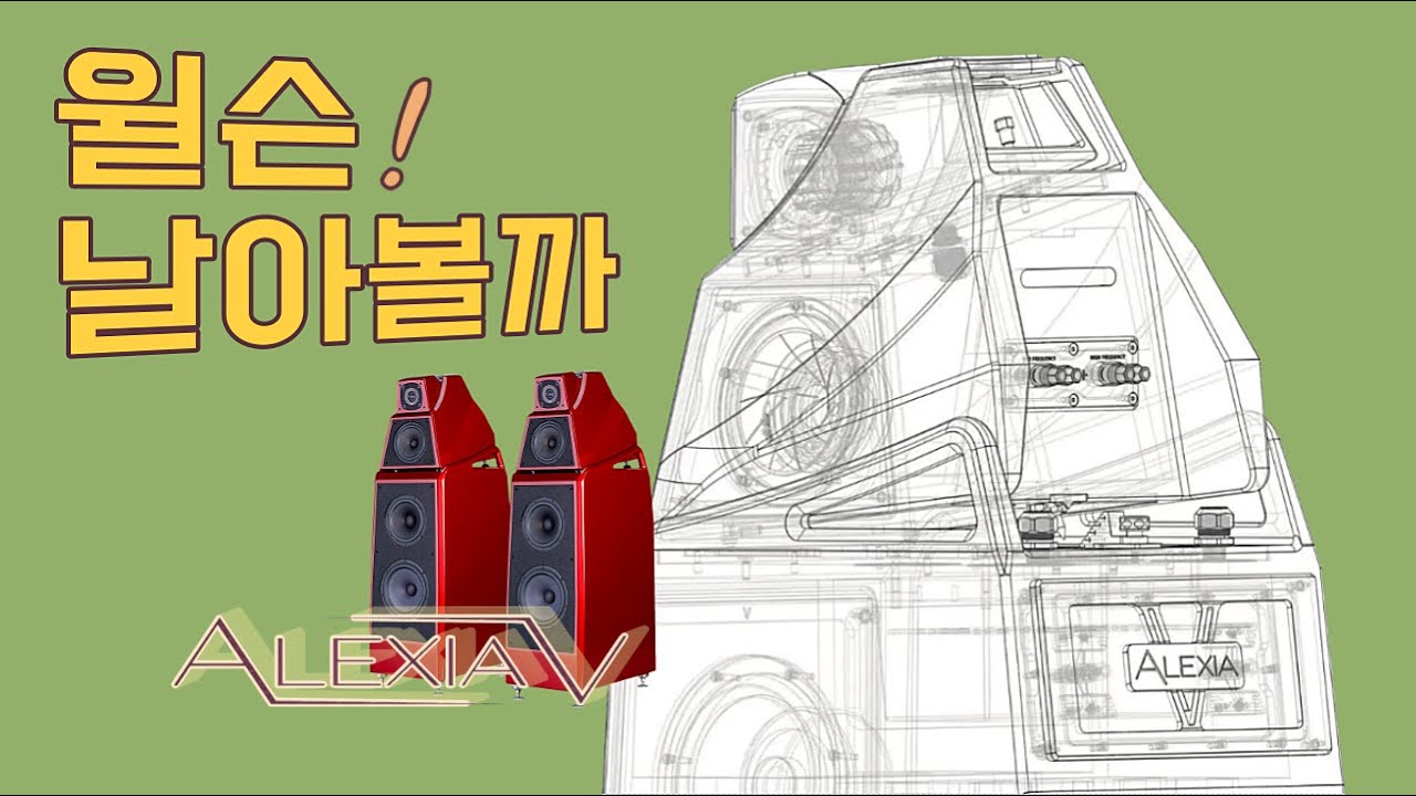 음악과 함께 날아오르는 시간 - 윌슨오디오 V 시리즈에 올라선 알렉시아