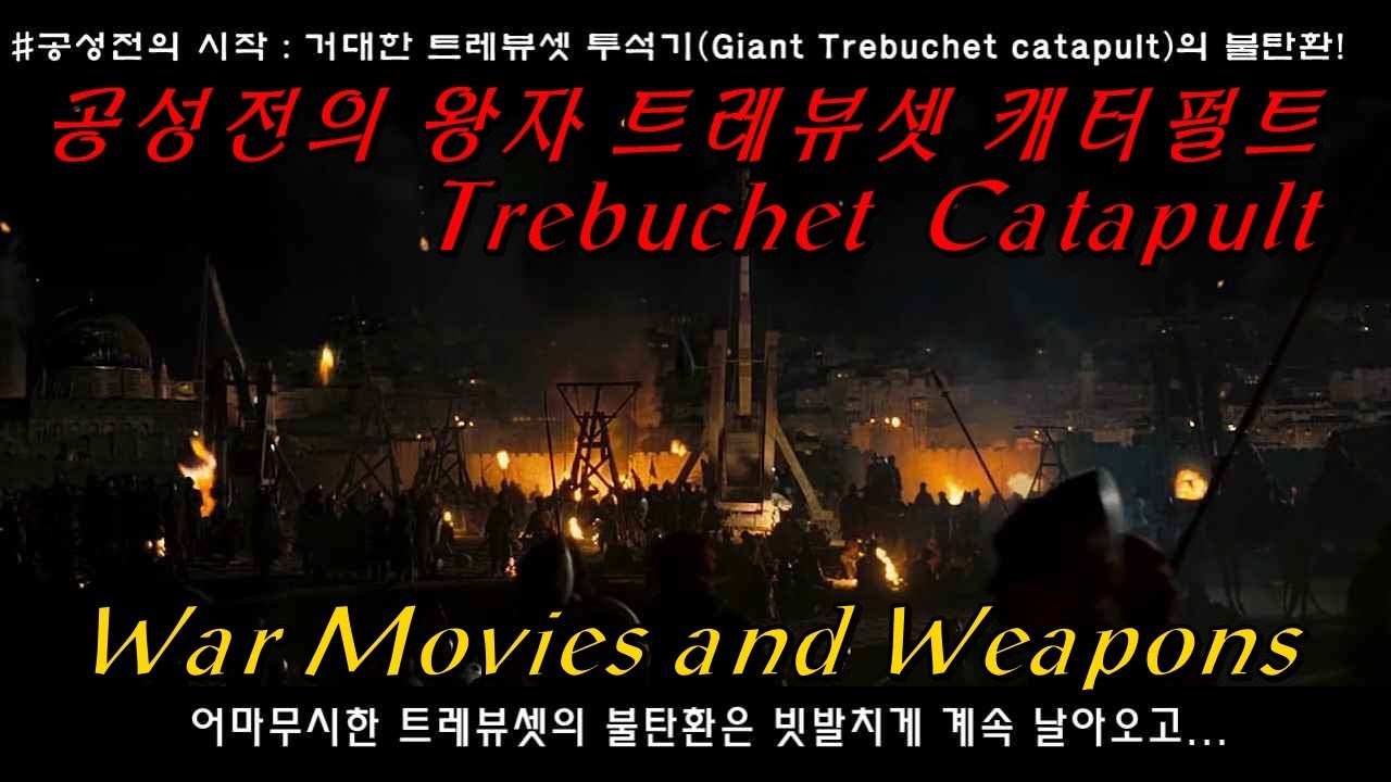 [전쟁영화 전투씬 명장면] 거대한 트레뷰셋 캐터펄트[Trebuchet Catapult] : 중세 최강의 공성무기 [킹덤 오브 헤븐] War Movies and Weapons